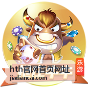 hth官网首页网址服务功能资讯